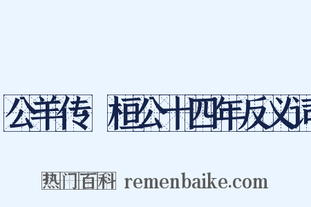 公羊传·桓公十四年反义词是什么意思的图片